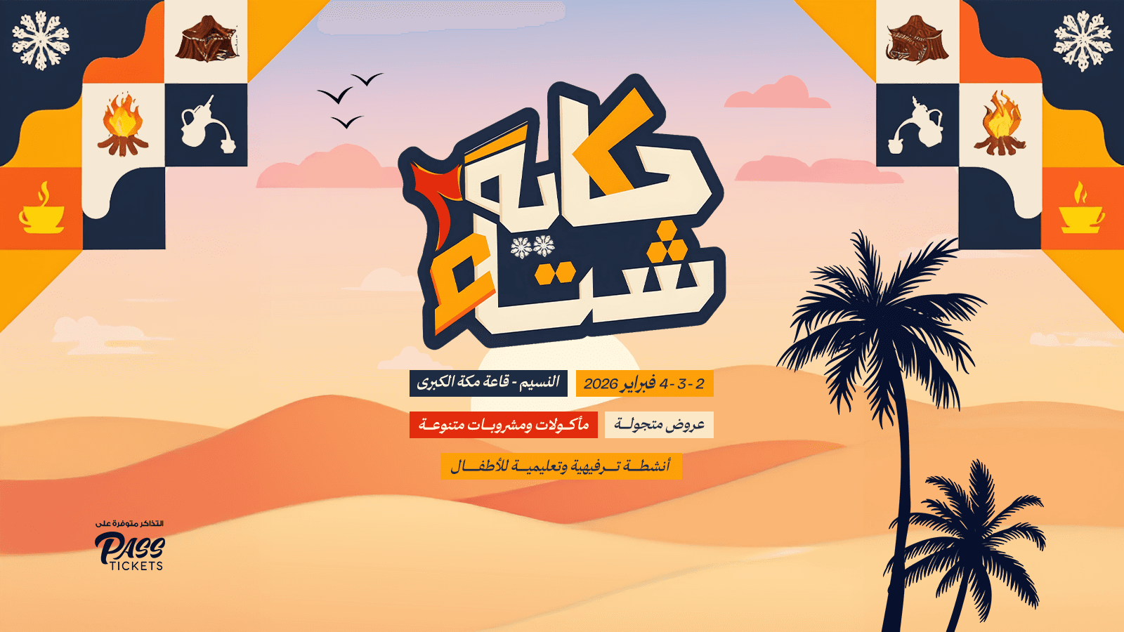 معرض حكاية شتاء | النسخة الثانية