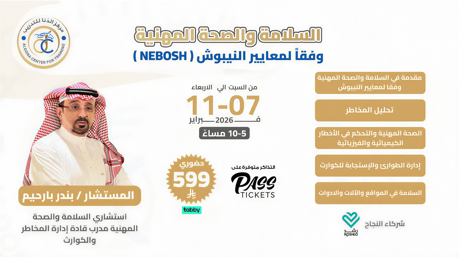 السلامة والصحة المهنية وفقًا لمعايير النيبوش (NEBOSH)