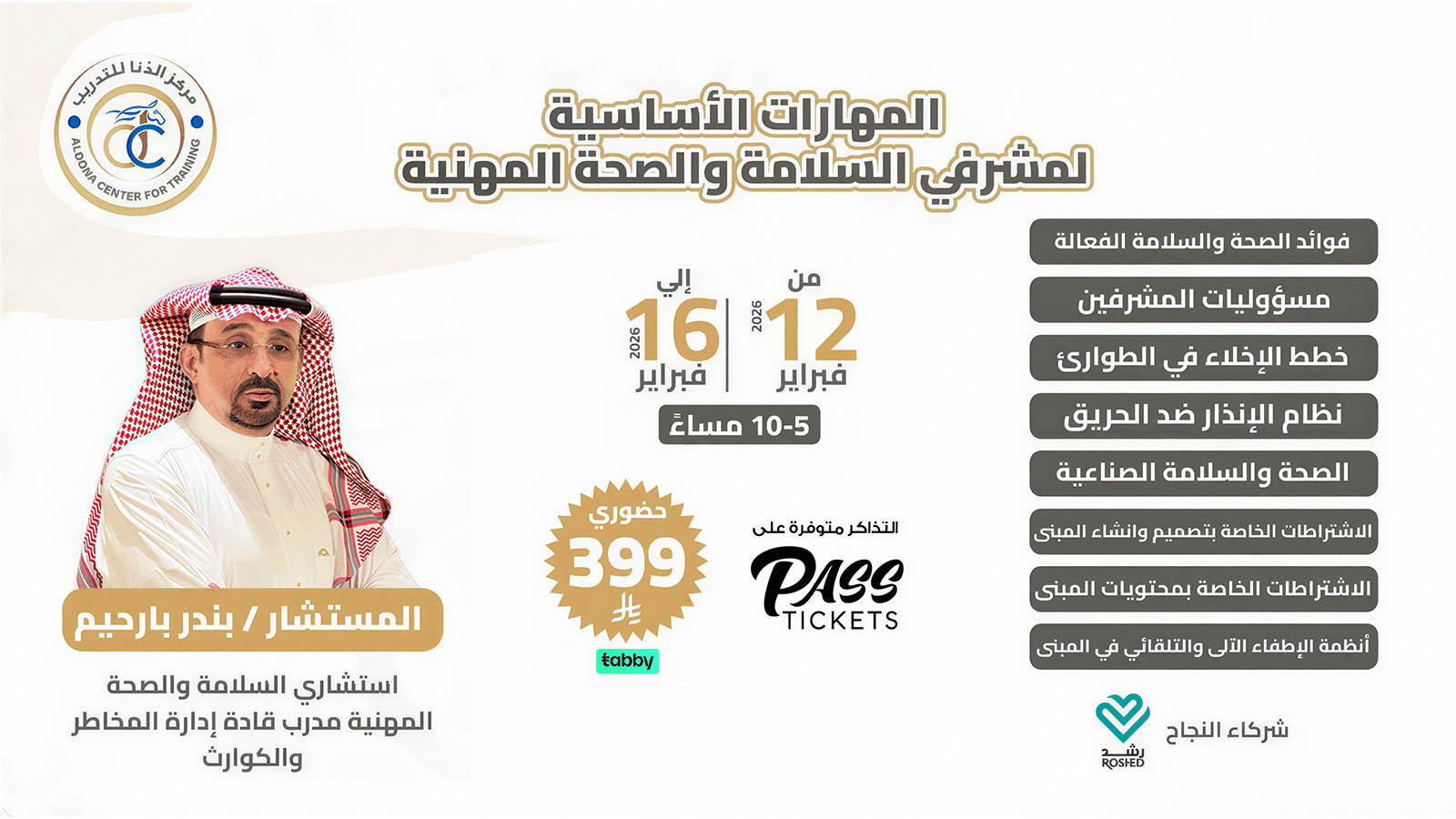 المهارات الأساسية لمشرفي السلامة والصحة المهنية