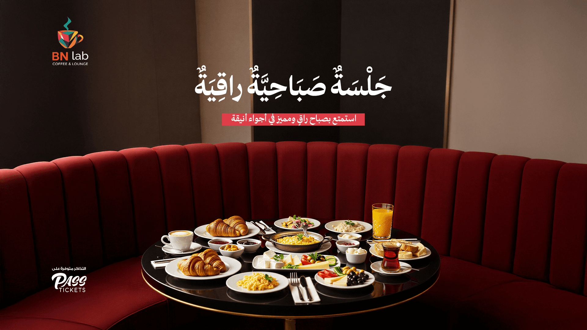 جلسة إفطار صباحية راقية